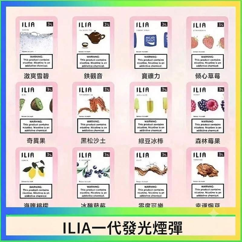 ILIA一代發光煙彈 ILIA一代煙彈|哩亞透明發光煙彈 · 通用一代主機 · 29種口味 · 現貨3顆入:圖片 1